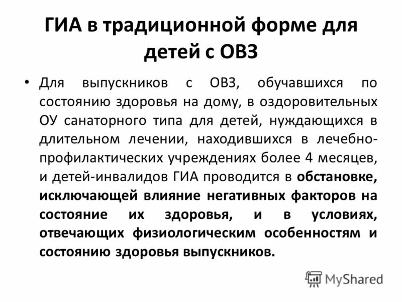 Формы проведения гиа глава 8. Кто оказывает необходимую техническую помощь участникам гиа с овз. Огэ для детей с овз в 2022 году. Гиа для овз цпмпк. Егэ для овз.