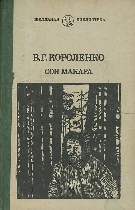 Названия произведений короленко. В. Г. Короленко «сон Макара» книга. Книга Короленко сон Макара 1985. Короленко сон Макара обложка книги.