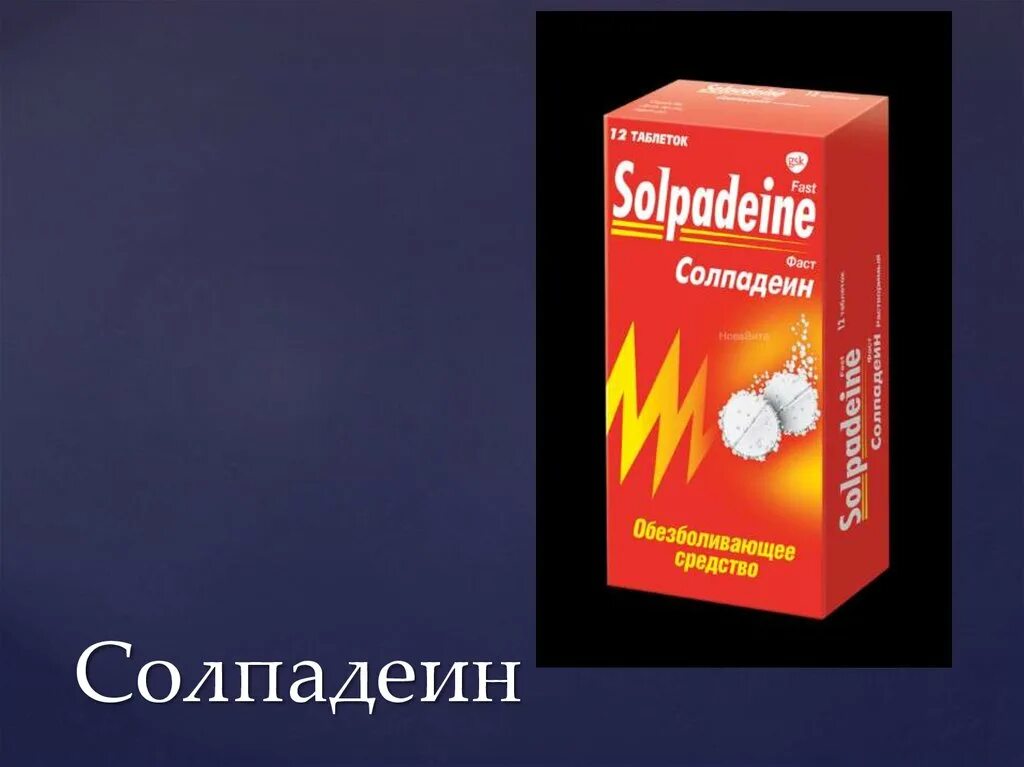 Солпадеин таблетки. Солпадеин фаст таблетки. Солпадеин фаст таблетки наркотики. Солпадеин от головной боли. Аналог фаст