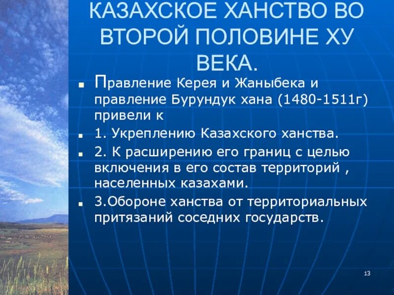 Внешняя политика казахского ханства при хакназар хане. Политика казахского ханства. Внешняя и внутренняя политика бурундук хана. Казахское ханство при керее политическое устройство и положение.