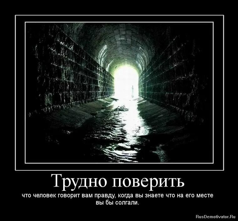 Трудно поверить. Демотиваторы со смыслом лучшее. Истина демотиватор. Демотиваторы про ложь. Правда демотиватор.