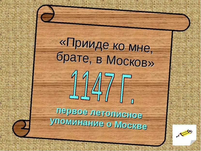 Приди ко мне брате в Москов. Приди ко мне брате в Москов летопись. Прииде брате ко мне в Москов. Приезжай ко мне брате в Москов. Приди ко мне брате в москов принадлежат