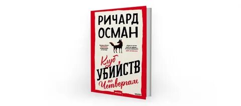 Осман клуб убийств по четвергам