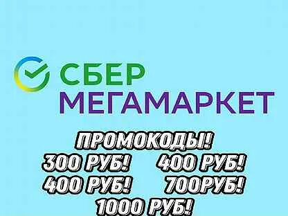 Песню сбер мегамаркет