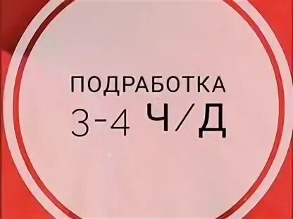 Подработка на полдня