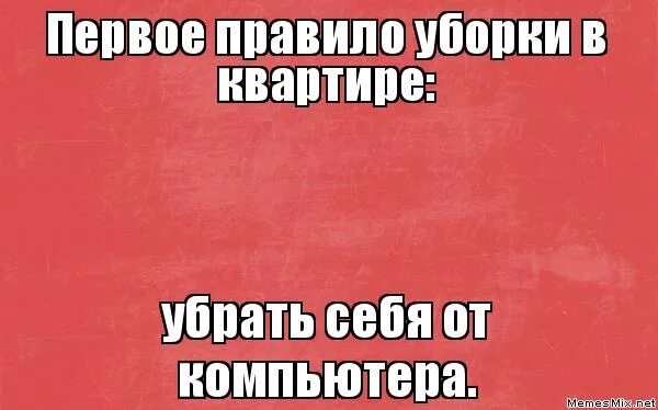 Мемы про уборку. Мемы про уборку квартиры. Шутки про уборку. Первое правило уборки.