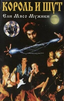король и шут концерт 1999 ели мясо мужики. ели мясо мужики альбом. король и шут ели мясо мужики 1999. король и шут ели мясо мужики альбом 1999. 1999 - ели мясо мужики.