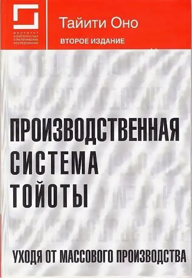 Производственная система Тойоты книга. Таити оно производственная система Тойоты. Производственная система Тойоты. Уходя от массового производства. Тайити оно книги.