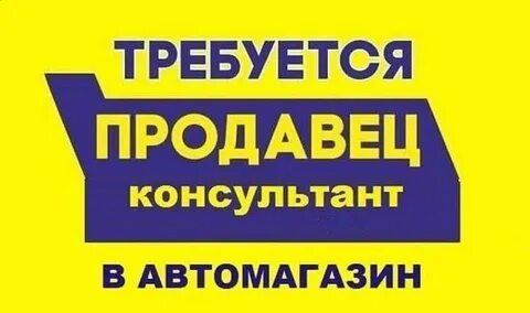 Требуется продавец с ежедневной оплатой
