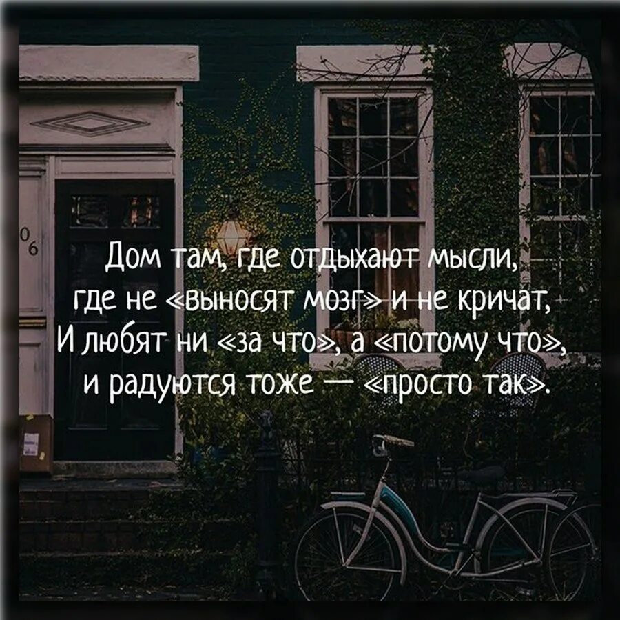 Цитаты дом там. Цитаты про дом. афоризмы про дом. красивые фразы про дом. дом там где.