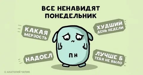 Ненавижу понедельник