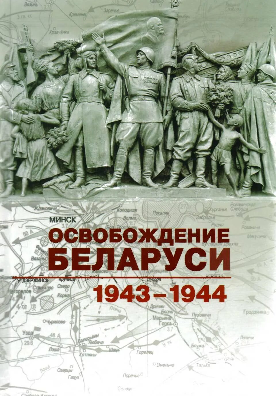 Минск 1944 год. Книга освобождение Беларуси. Освобождение Белоруссии. 1944. Освобождение Белоруссии от фашистов. Освобождение Минска операция Багратион.