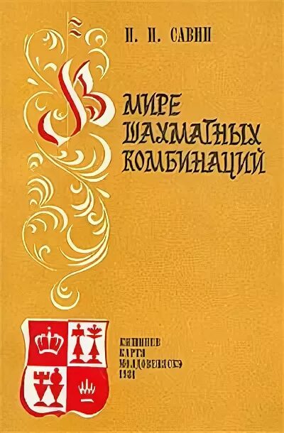 Сочетание савиных. Савин п.в. в мире шахматных комбинаций. Картя молдовеняскэ.