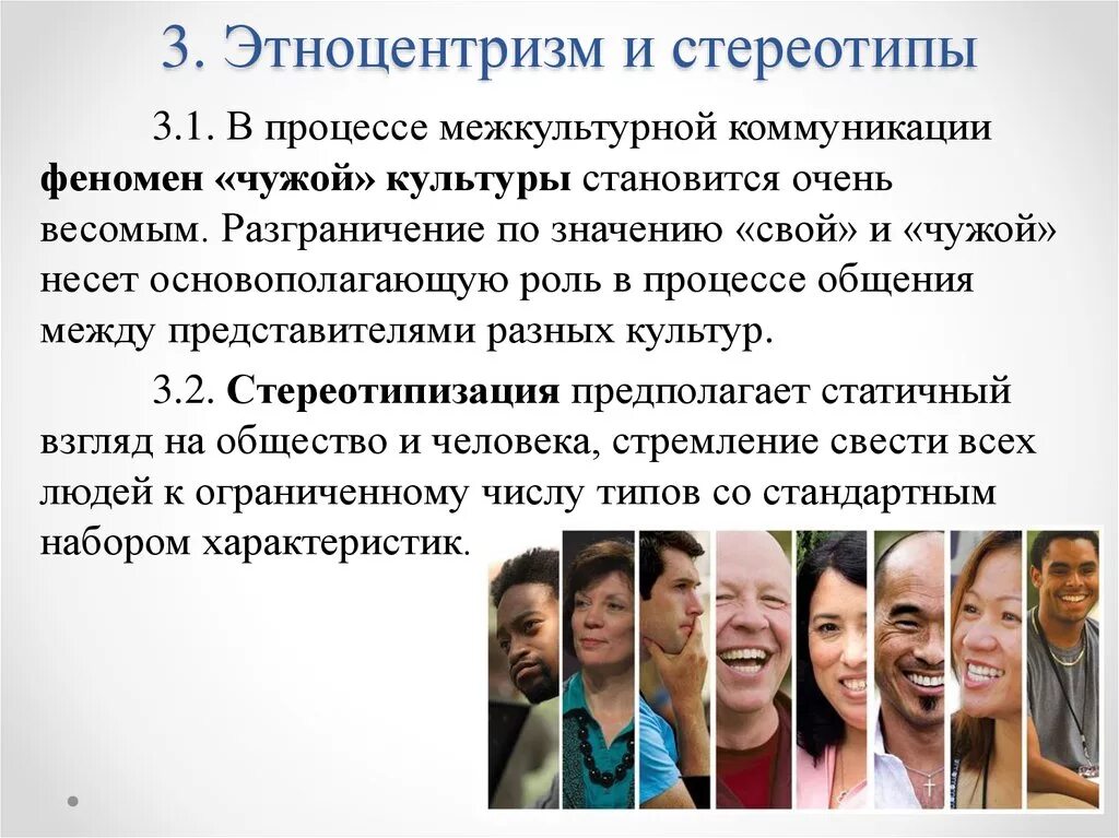 Обоснуйте необходимость сохранения этнического разнообразия в современной. Стереотипы межкультурной общение. Межкультурная коммуникация. Трудности межкультурной коммуникации. Роль стереотипов в межкультурном общении.