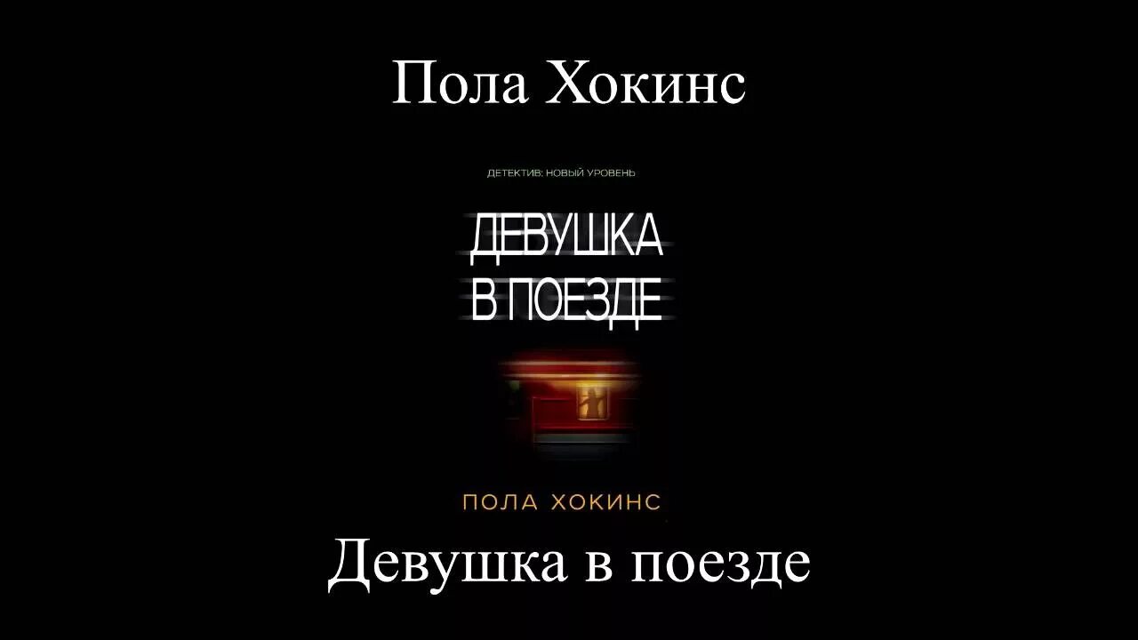 Пол хокинс девушка. Пола Хокинс "девушка в поезде". Девушка в поезде обложка книги. Хокинс девушка в поезде книга. Девушка в поезде пола Хокинс книга.