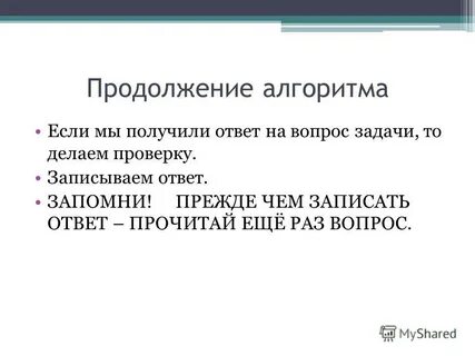 Запомни ответ