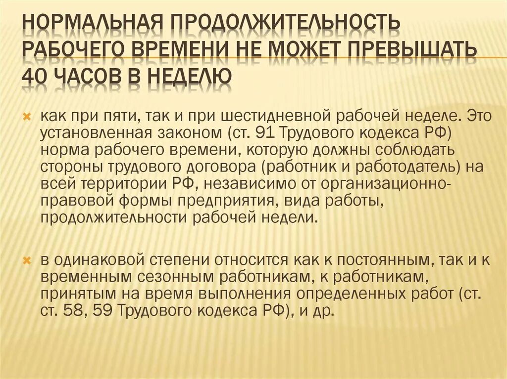 Не может превышать. Нормальная Продолжительность рабочего времени. Нормальная прожолжителньость рабочесго времени не моет превышать. Нормальная Продолжительность рабочей недели не может превышать. Нормальная Продолжительность рабочего времени не.