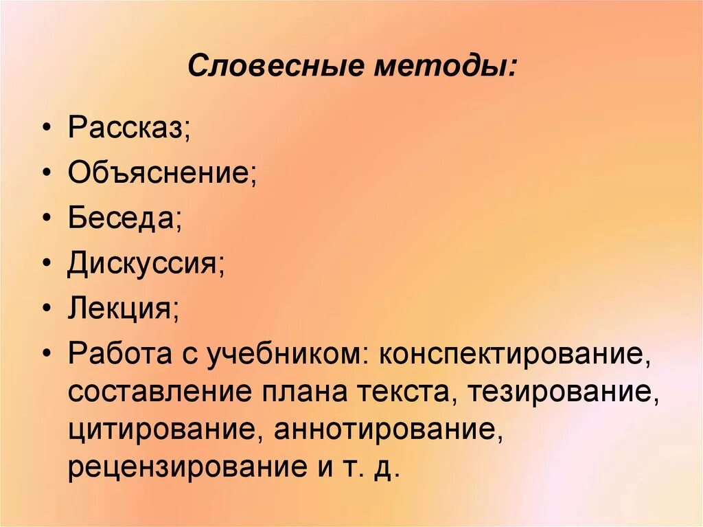 Устные пояснения. Словесные методы рассказ беседа объяснение. Словесный метод объяснение рассказ беседа. Метод словесный в Музыке. Словесные методы и приемы.