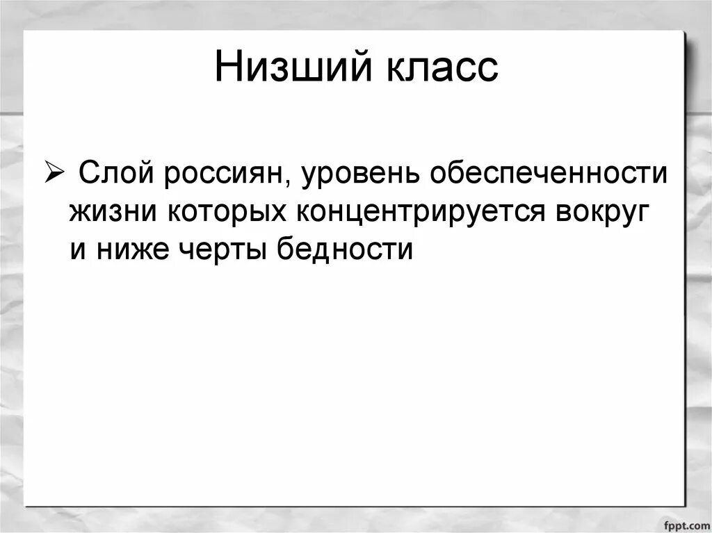 Низший класс общества. Низший низший класс. Низший класс признаки. Низшие классы общества.