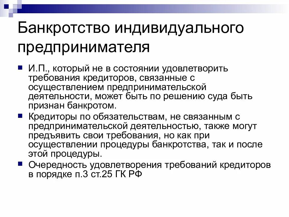 Индивидуальный предприниматель статус ответственность. Порядок банкротства ИП схема. Признаки несостоятельности (банкротства) ИП:. Критерии банкротства ИП. Банкротство индивидуального предпринимателя.