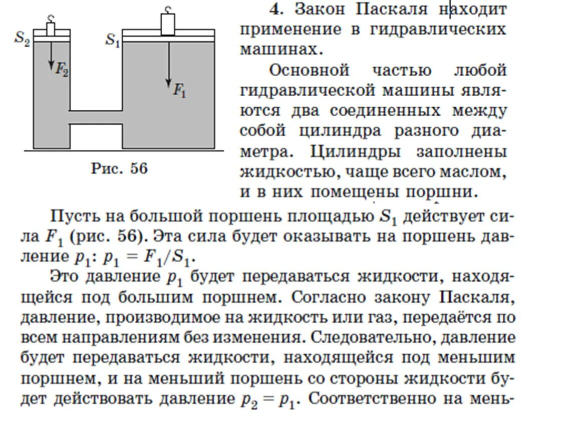 Поршень паскаля. Закон Паскаля гидравлические машины. Закон Паскаля давление. Закон па. Давление в гидравлическом прессе.