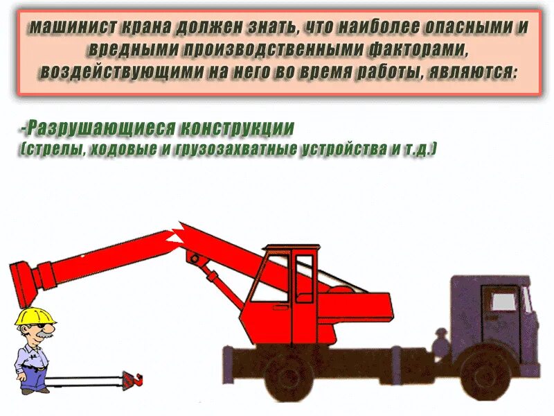 Охрана труда для машиниста экскаватора. Стреловой самоходный кран. Техника безопасности автокран. Кран стрелового типа. Грузоподъемные краны стрелового типа.