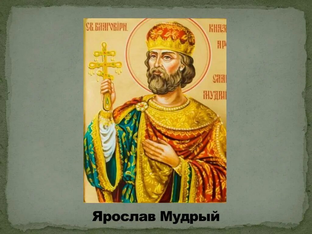 Ярослав мудрый сын владимира красное солнышко. Князь ярославль мудрый. Киевская русь князь ярослав. Князь ярослав мудрый (978-1054), благоверный. Правители руси ярослав мудрый.