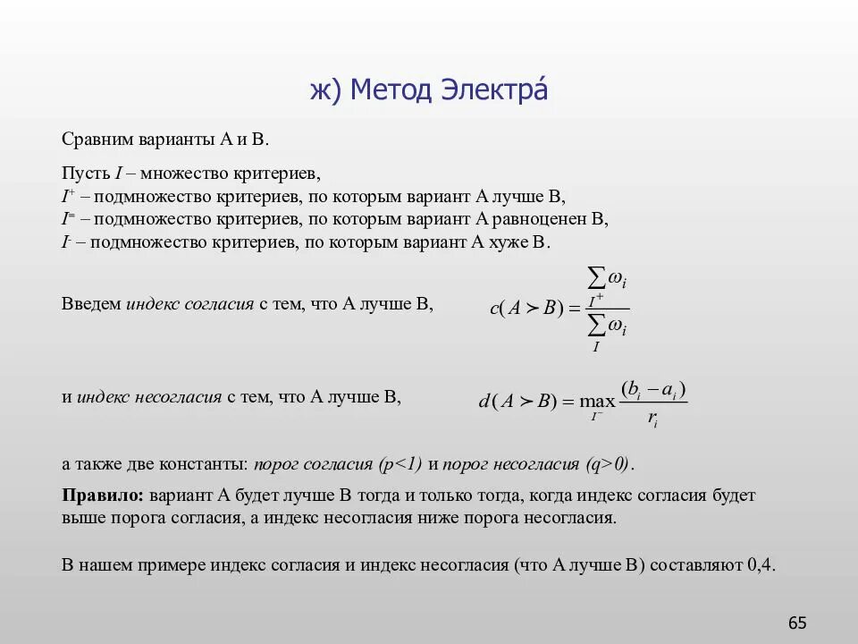 Задачи наихудший вариант. Метод Электра. Метод Электра теория принятия решений. Методы Electre. Метод Electre пример.