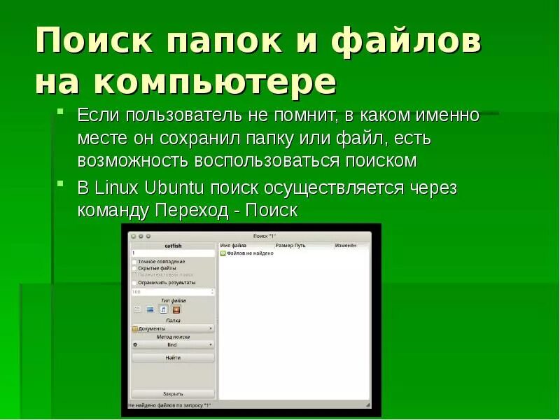 Приложение для поиска данных. Спосоробыпоиска информации на ПК. Способы поиска информации на ПК. Поиск файлов в папке. Поисковик на компьютере.