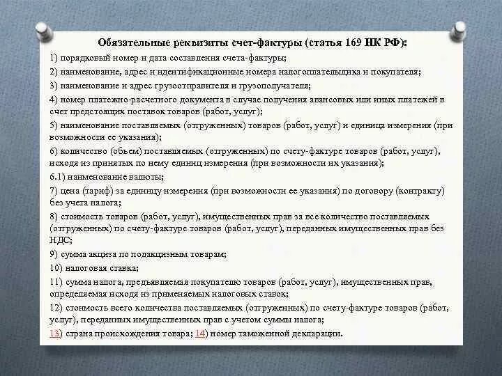 Счет 169. Обязательные реквизиты счета-фактуры. Ст 169 НК РФ. Статья 169 НК РФ. НК РФ статья 169. Счет-фактура.