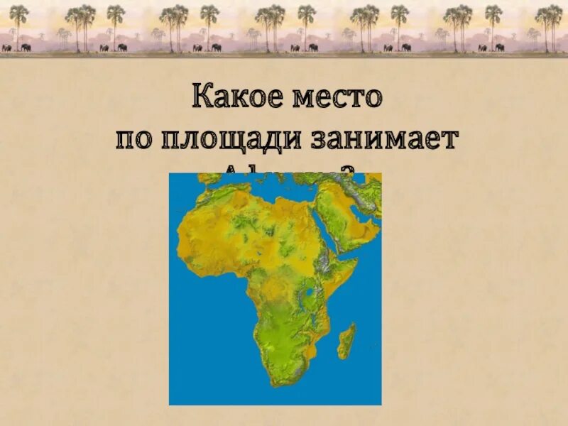 Африка презентация. География 7 класс тема Африка. Место по площади Африка. Африка презентация для детей.