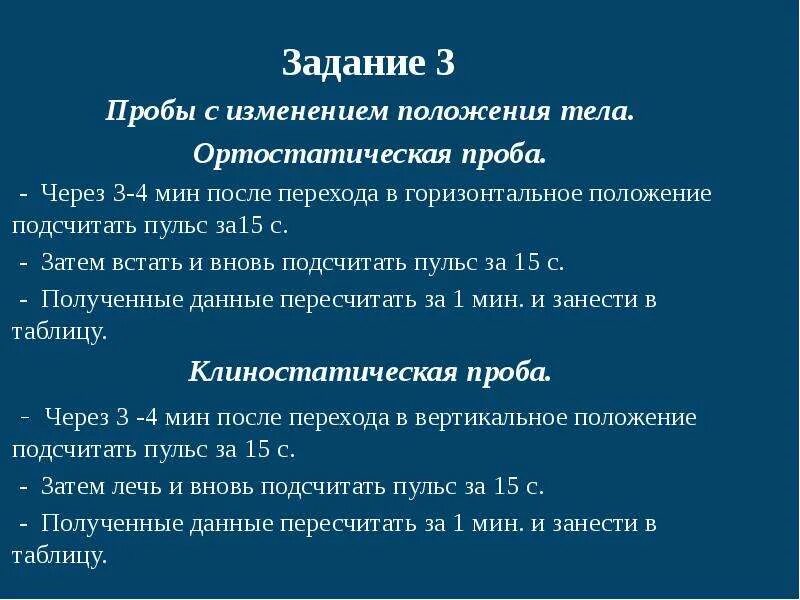 Проба работоспособности. Пробы с изменением положения тела. Методики самооценки усталости утомления и работоспособности. Пробы с изменением положения тела в пространстве. Функциональная проба с переменой положения тела.