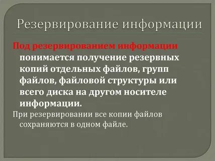 Суть резервирования