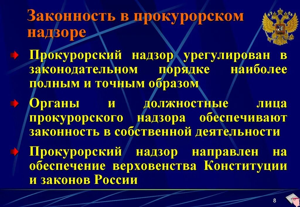 Правовое регулирование прокурорского надзора. Соотношение законности и правопорядка. Законность это определение. Порядок обеспечения законности. Соотношение понятий законность и правопорядок.