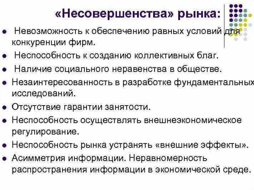 В стране с рыночной экономикой ответ. Несовершенства рынка в смешанной экономике. Несовершенства рынка. Ннесовершенства пынуч. Несовершенства рынка в рыночной экономике.