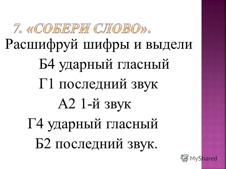 какая буква обозначает всегда ударный гласный звук. ударные и безударные гласные звуки. ударный гласный цепочка. гласная обозначающая ударный звук. неверно выделена буква обозначающая ударный гласный звук.