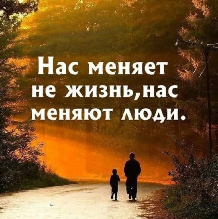 Как сильно изменить жизнь. Нас меняют люди. жизнь меняет нас. нас меняет не жизнь нас. нас меняют люди цитаты.