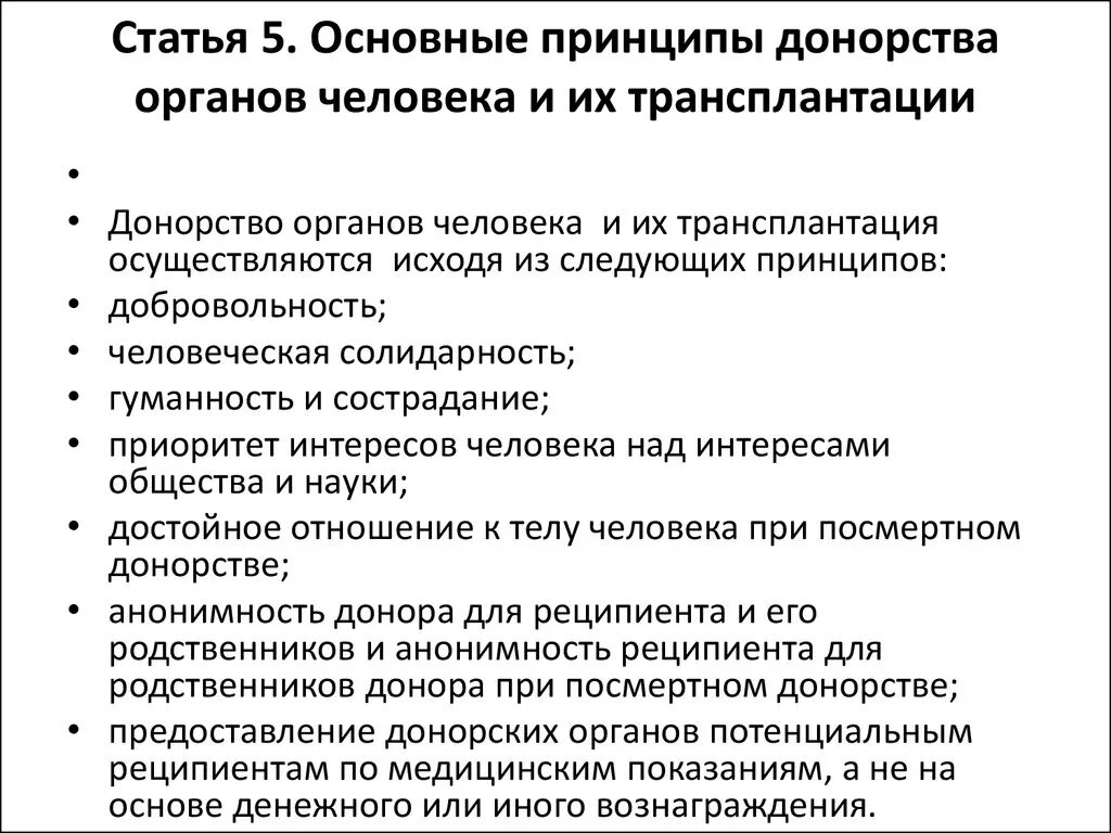 Принципы трансплантации органов. Общие принципы трансплантации органов и тканей. Принципы донорства и трансплантации. Принципы подбора донора для трансплантации органов.. Трансплантация статья