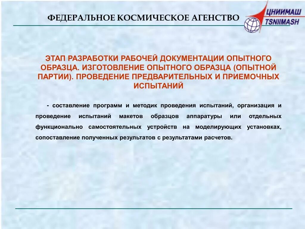 Изготовление и испытание опытных образцов. Изготовление и испытание опытных образцов