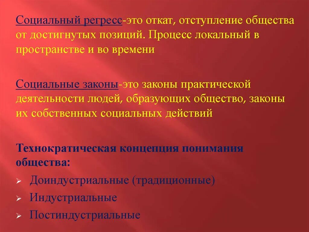 Регресс получил. Социальный регресс. Стадициальный регресс. Регресс общества. Соц регресс это.