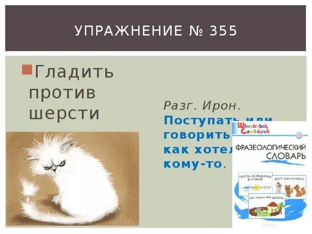 Гладить по головке значение фразеологизма. Фразеологизм гладить против шерсти. гладить против шерсти значение фразеологизма. что значит фразеологизм гладить против шерсти. гладить против шерсти предложение.