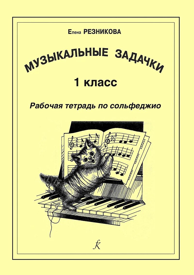 Тетрадь по сольфеджио 1 класс. Варламова учебники и учебные пособия по сольфеджио для дмш и дши. рабочая тетрадь по сольфеджио. рабочая тетрадь по сольфеджио для муз школ. сольфеджио рабочая тетрадь.
