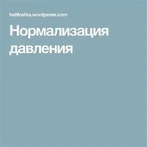 Музыка нормализующая давление