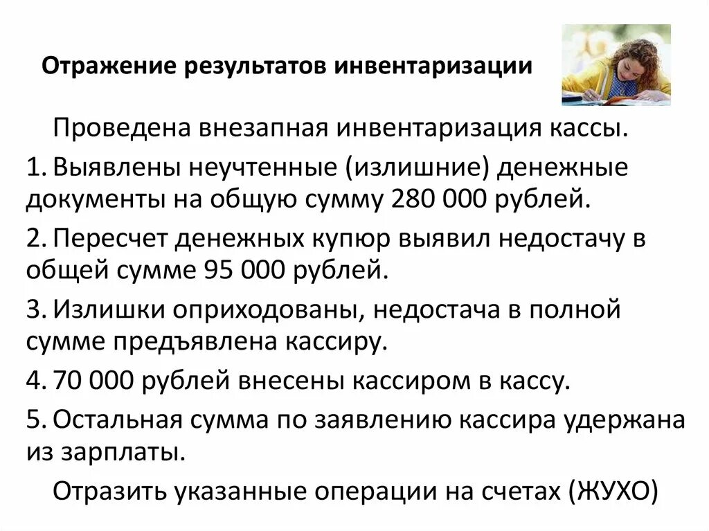 Итоги инвентаризации недостача. Результаты проведения инвентаризации. Отражение результатов инвентаризации. Отражение в учете результатов инвентаризации. Как отражаются Результаты инвентаризации.