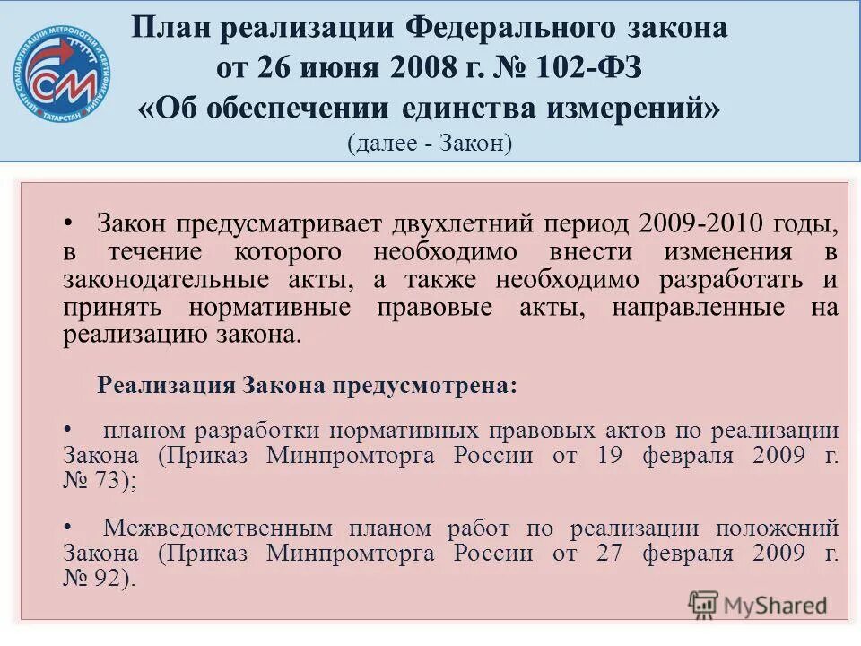 102 фз об исполнительном. Федеральный закон 102-ФЗ. Федеральный закон от 26.06.2008 102-ФЗ об обеспечении единства измерений. Реализации федерального закона. ФЗ-102 от 26.06.2008 об обеспечении.