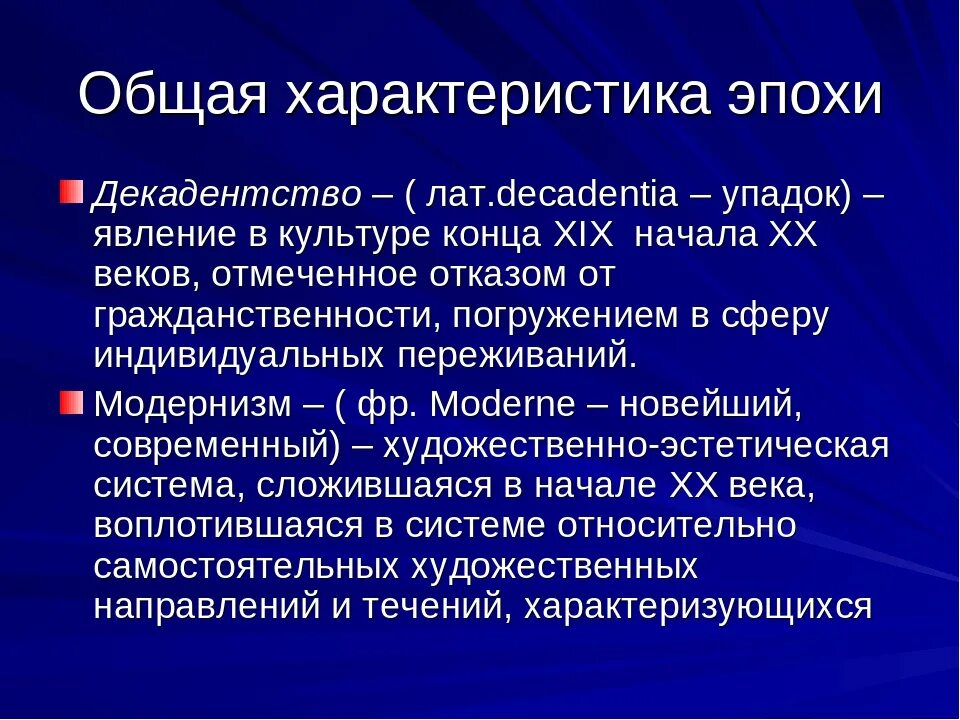 Модернизм и декаданс в литературе. Декаданс в литературе серебряного века. Декаданс характерные черты. Декадентство в Серебряном веке.