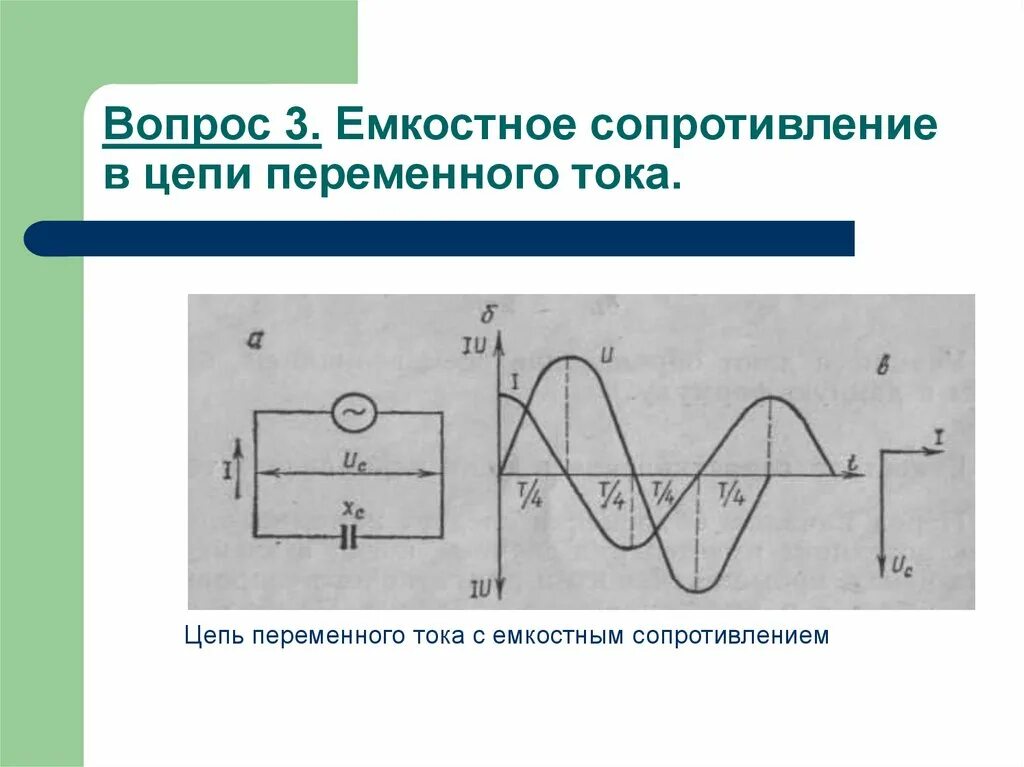 Какое сопротивление называется емкостным. Участок цепи переменного тока, содержащий емкостное сопротивление.. емкостное сопротивление в цепи переменного тока. емкостное сопротивление диаграмма. цепь с емкостным сопротивлением.
