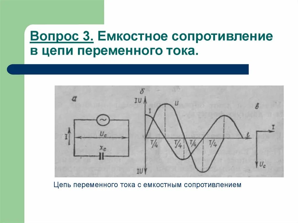 Цепь с емкостью сопротивлением изображает. Участок цепи переменного тока, содержащий емкостное сопротивление.. Емкостное сопротивление в цепи переменного тока. Емкостное сопротивление диаграмма. Цепь с емкостным сопротивлением.