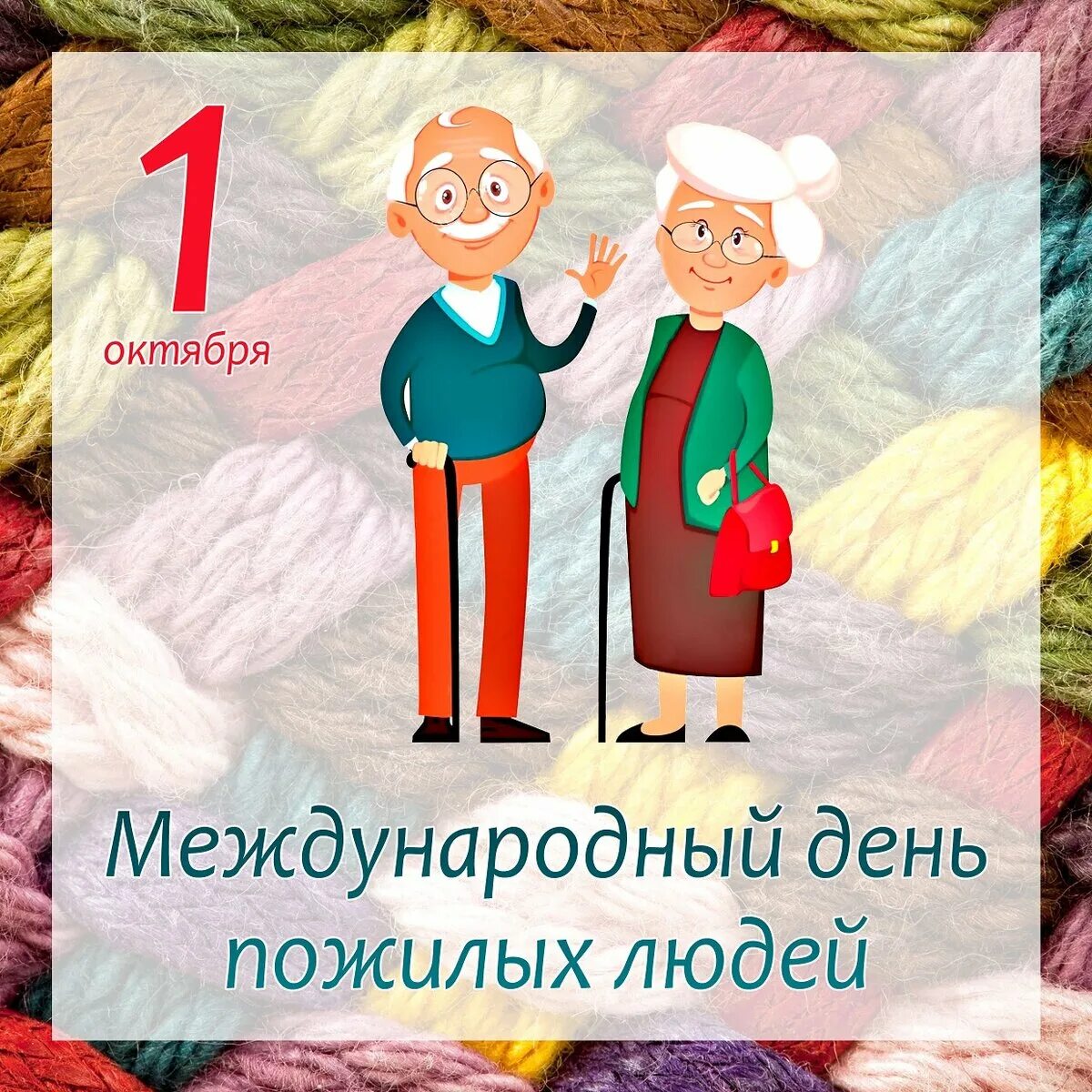 Международный день пожилых людей 2021. 1 Октября день пожилого человека. Всемирный день пожилого человека 1 октября. Международный день пожилых людей открытки.