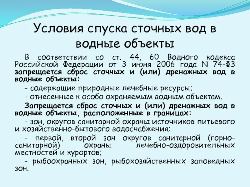 Условия спуска сточных вод. Условия спуска сточных вод в водоемы. Условия сброса сточных вод. Санитарные условия спуска сточных вод в водные объекты.. 3 июня 2006